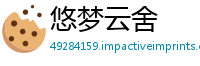悠梦云舍